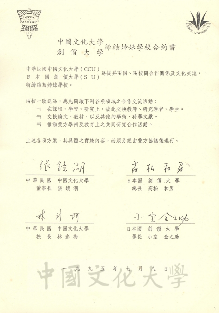 1995年7月8日中國文化大學與創價大學締結姐妹學校合約書的圖檔，第1張，共2張